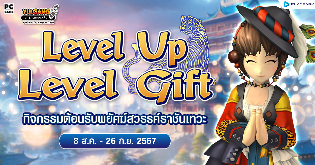 กิจกรรมต้อนรับพยัคฆ์สวรรค์ราชันเทวะ รับชุดพร้อมกล่องไอเทม Level Up Level Gift  