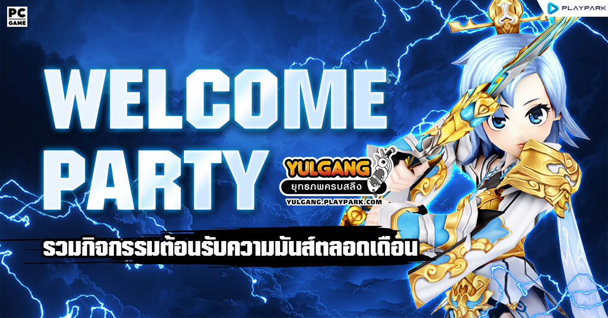 Welcome Party รวมกิจกรรมต้อนรับความมันส์ตลอดเดือน  