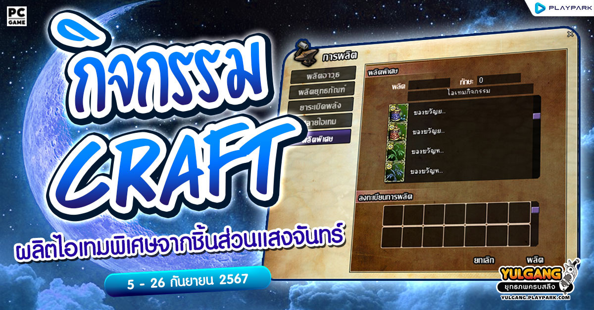 กิจกรรม Craft ผลิตไอเทมพิเศษจากชิ้นส่วนแสงจันทร์  