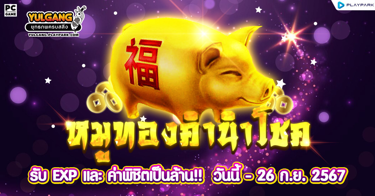 Golden Pig กิจกรรมสุดพิเศษ ขอมอบพลังของหมูทองคำนำโชคให้ !  