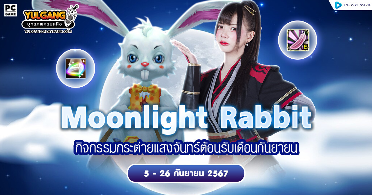 Moonlight Rabbit กิจกรรมกระต่ายแสงจันทร์ต้อนรับเดือนกันยายน!!  