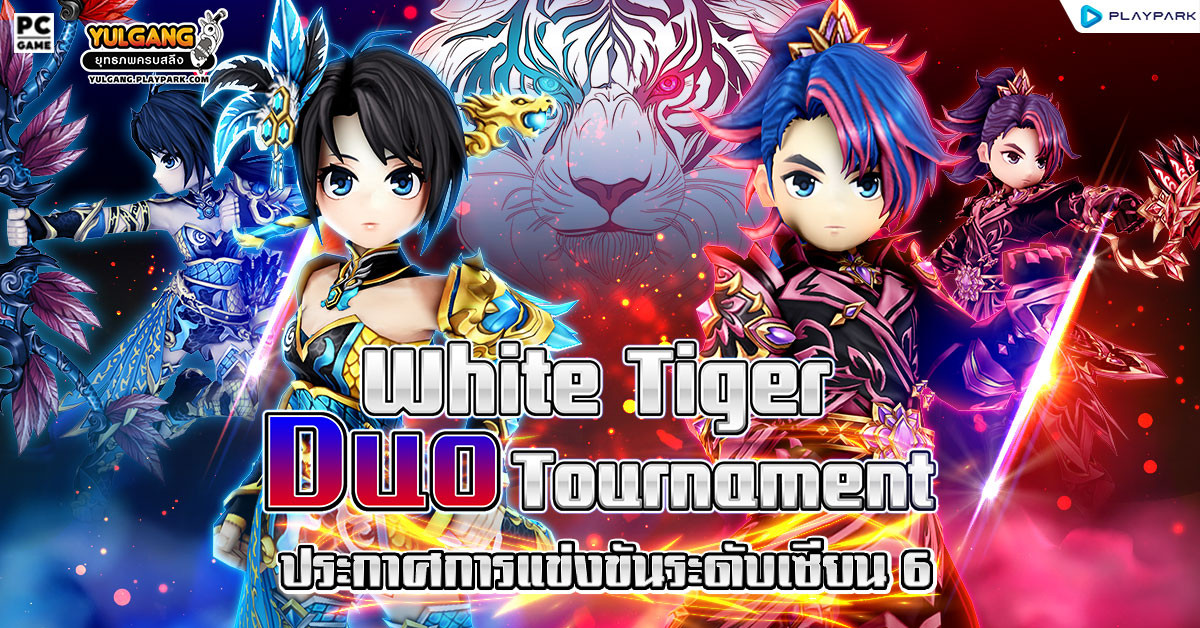 White Tiger Duo Challenger 2024 :  การแข่งขัน "เซียน 6" !!  