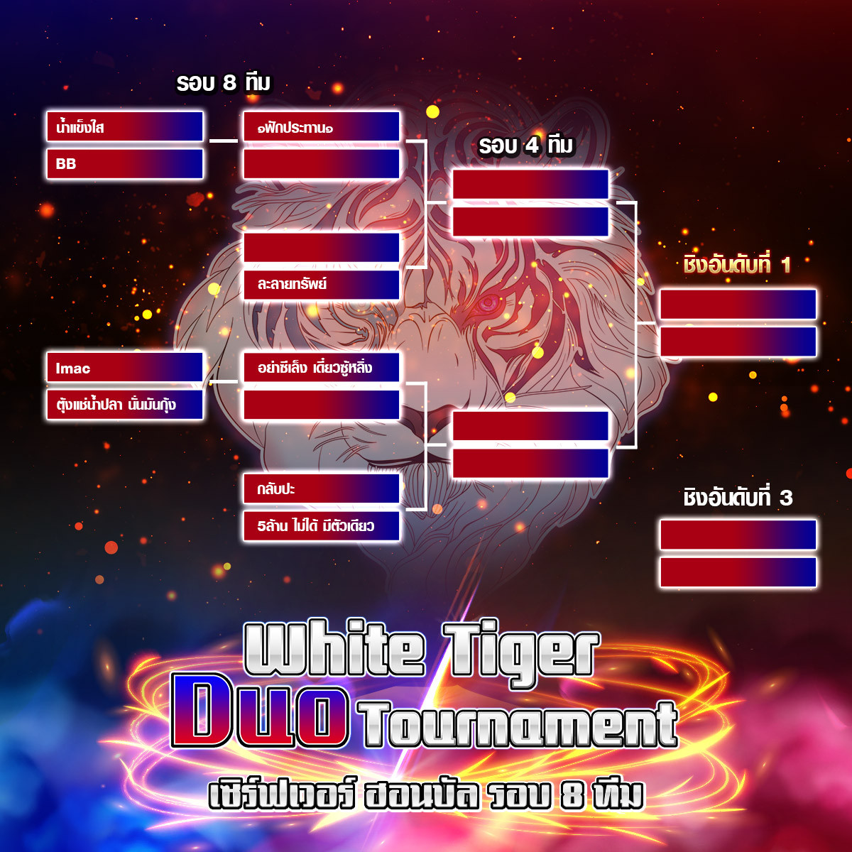 White Tiger Duo Challenger 2024 :  การแข่งขัน "เซียน 6" !!  