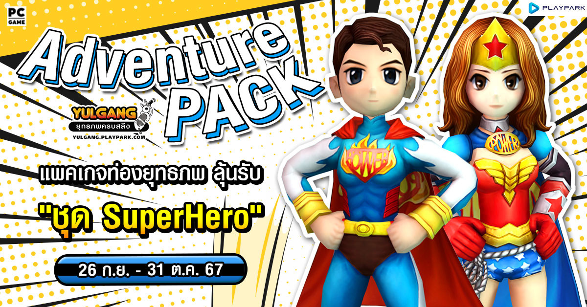 Adventure Pack จำหน่าย “แพคเกจท่องยุทธภพ” พร้อมลุ้นรับ “ชุด Superhero”  