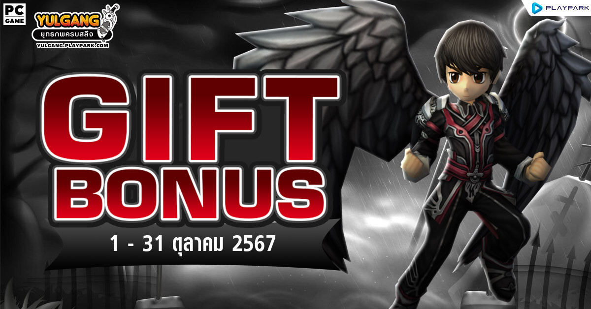 Gift Bonus ประจำเดือน ตุลาคม 2567 ยิ่งใช้มาก ยิ่งได้มาก  