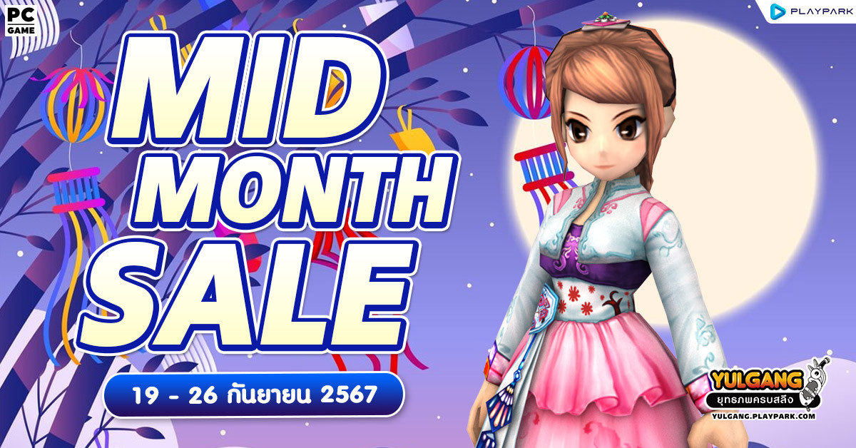 Mid Month Sale จำหน่ายไอเทมสุดพิเศษกลางเดือนกันยายน  