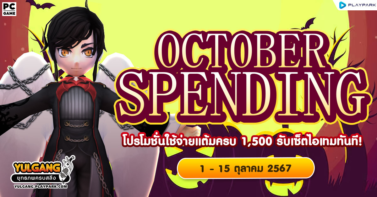 October Spending โปรโมชั่นใช้จ่ายครบ 1,500 รับเซ็ตไอเทมทันที  