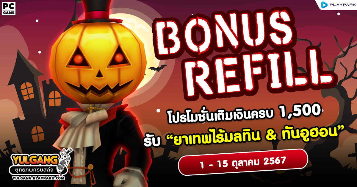 Bonus Refill โปรโมชั่นเติมเงินครบ 1,500 รับ "ยาเทพไร้มลทิน (10วัน) และ ทันอูฮอน"  