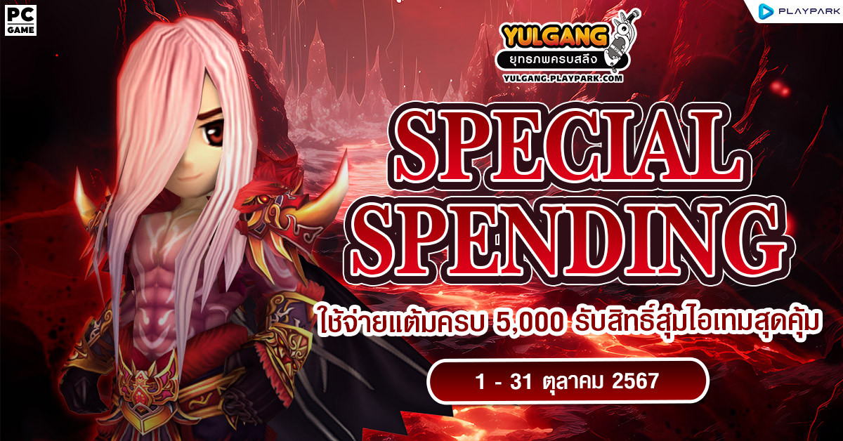 Special Spending ใช้จ่ายแต้มครบ 5,000 รับสิทธิ์สุ่มไอเทมสุดคุ้ม  