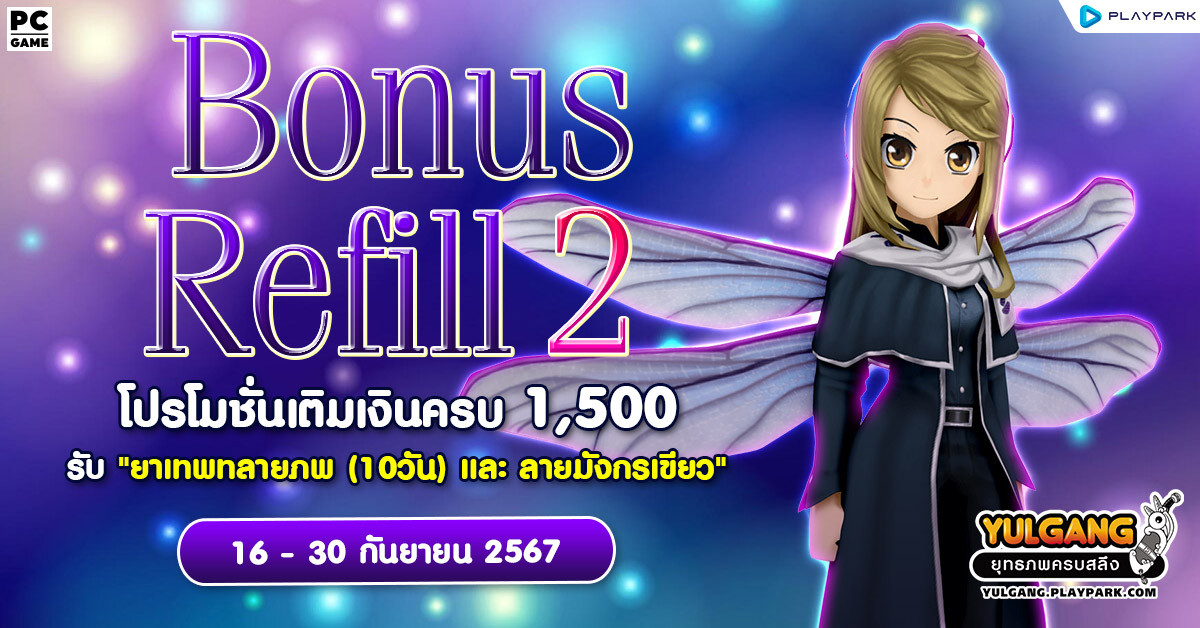 Bonus Refill 2 โปรโมชั่นเติมเงินครบ 1,500 รับ "ยาเทพทลายภพ (10วัน) และ ลายมังกรเขียว (7วัน)"  