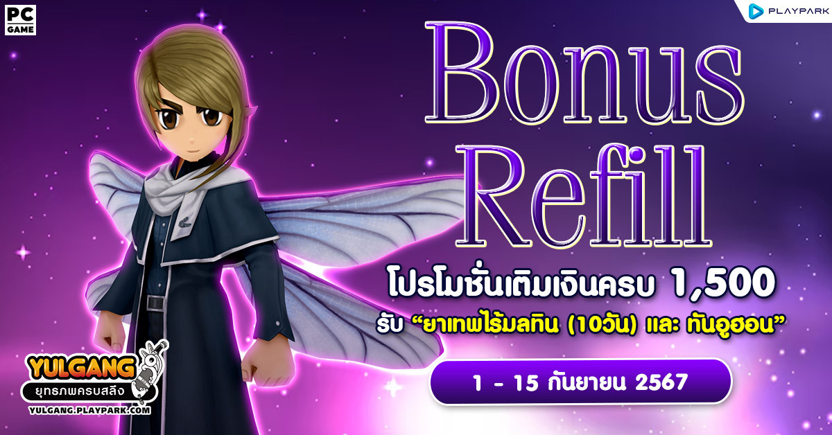 Bonus Refill โปรโมชั่นเติมเงินครบ 1,500 รับ "ยาเทพไร้มลทิน (10วัน) และ ทันอูฮอน"  