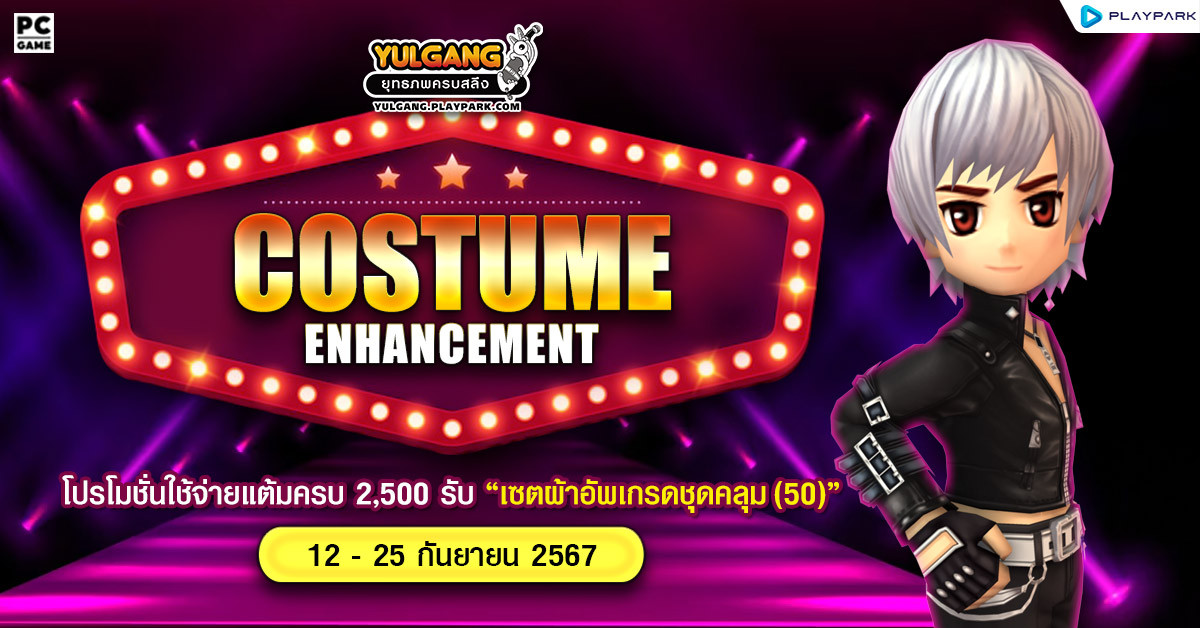 Costume Enhancement โปรโมชั่นใช้จ่ายแต้มครบ 2,500 รับ "เซ็ตผ้าอัพเกรดชุดคลุม(50)"  