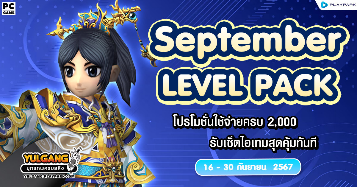 September Level Pack โปรโมชั่นใช้จ่ายครบ 2,000 รับเซ็ตไอเทมสุุดพิเศษ  