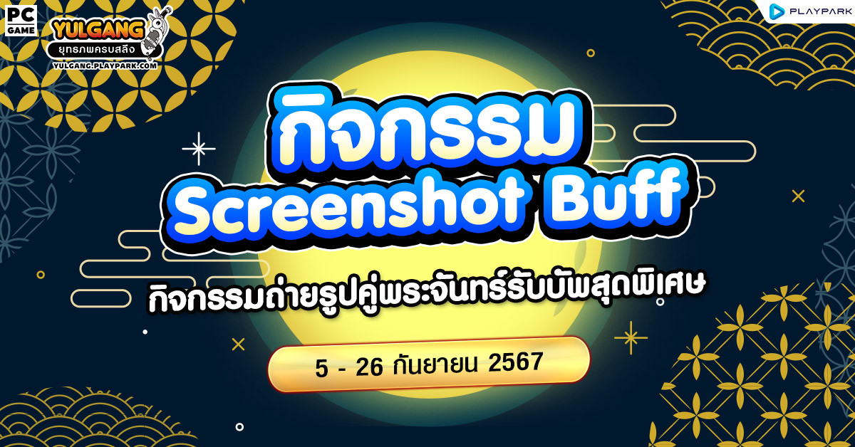 กิจกรรม Screenshot Buff กับพรแห่งแสงจันทร์  