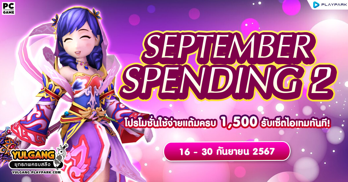 September Spending 2 โปรโมชั่นใช้จ่ายครบ 1,500 รับเซ็ตไอเทมทันที  