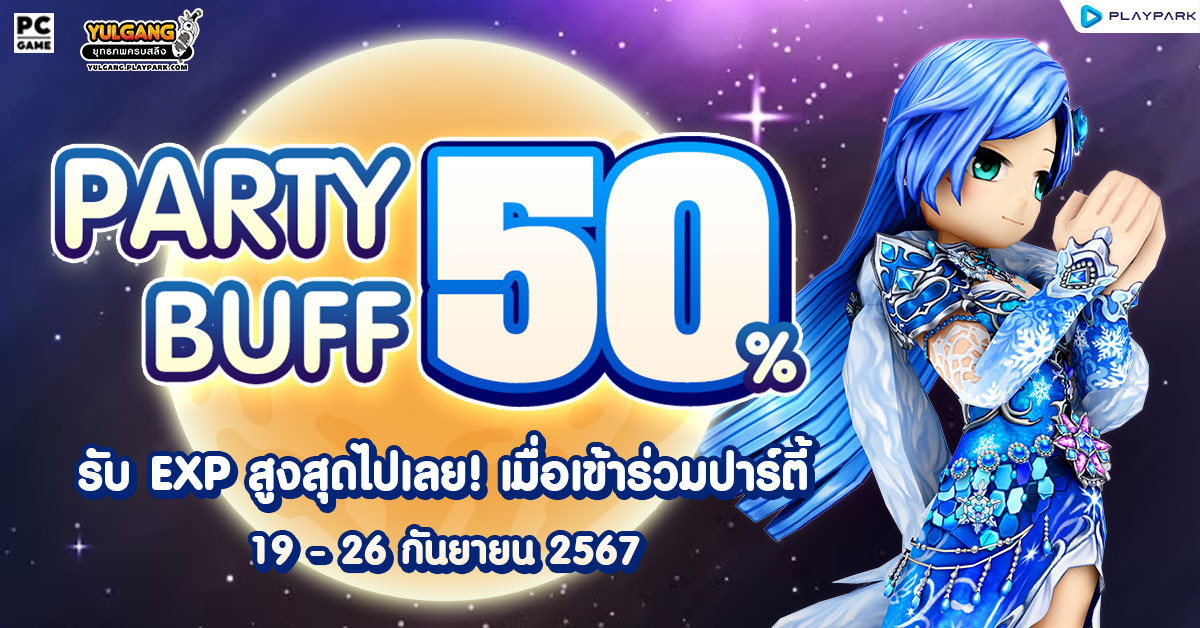 Party Buff 50% คูณบัฟตี้ ตลอดอาทิตย์  