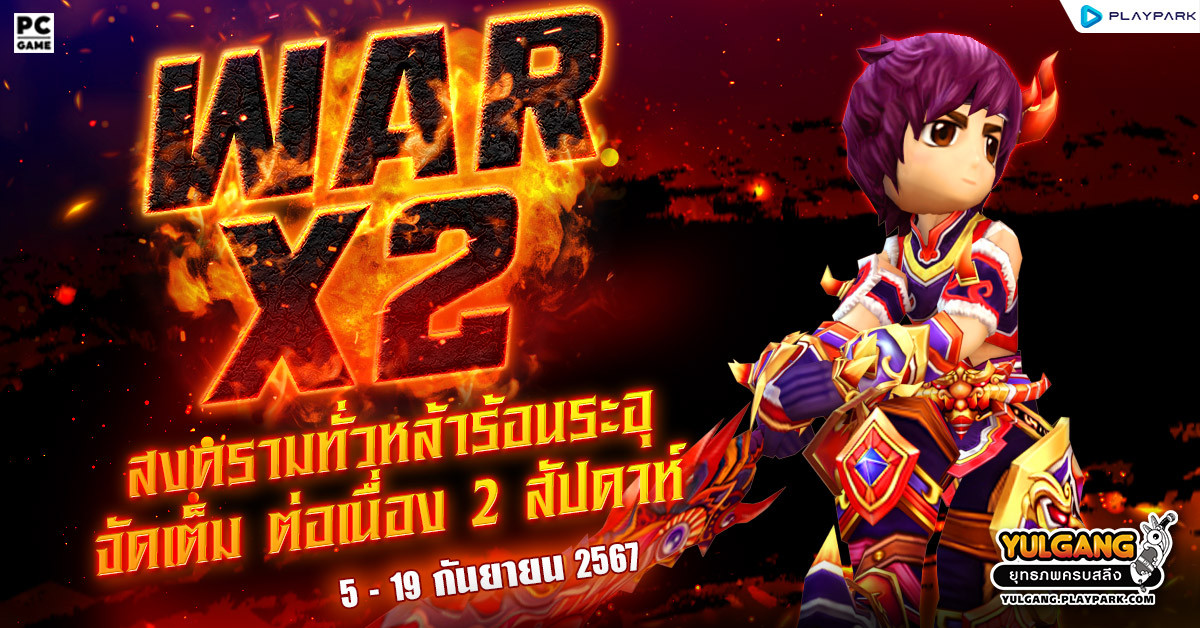 Special War X 2 สงครามทั่วหล้าร้อนระอุเพิ่มแต้มดับเบิ้ล 2 เท่า 2 สัปดาห์  