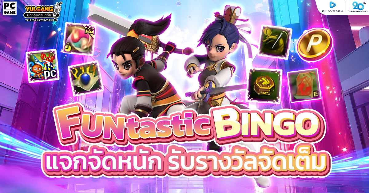 Bingo 20 ปี PlayPark เพียง 3 สเต็ปสุด Fun รับรางวัลเพียบ  