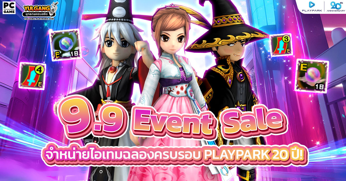 9.9 Event Sale จำหน่ายไอเทมฉลองครบรอบ Playpark 20 ปี!  