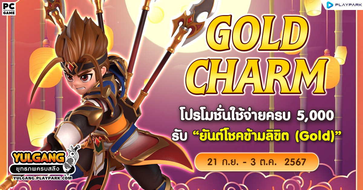 Gold Charm โปรโมชั่นใช้จ่ายครบ 5,000 รับ "ยันต์โชคข้ามลิขิต (Gold)"  