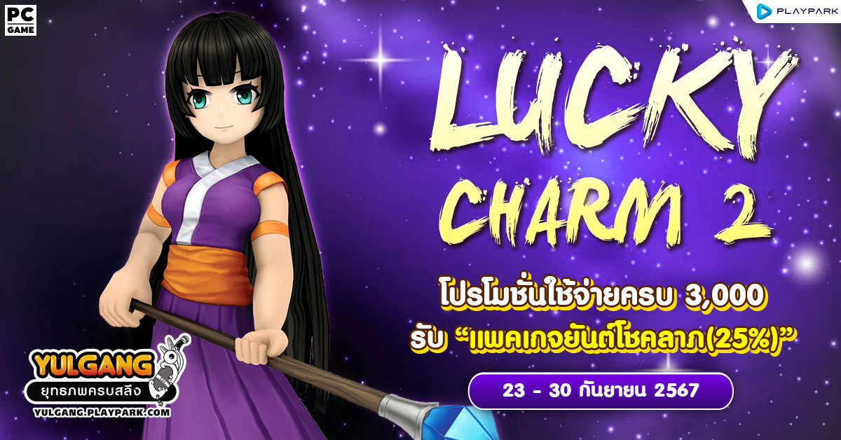 Lucky Charm 2 โปรโมชั่นใช้จ่ายครบ 3,000 รับ "แพคเกจยันต์โชคลาภ(25%)"  