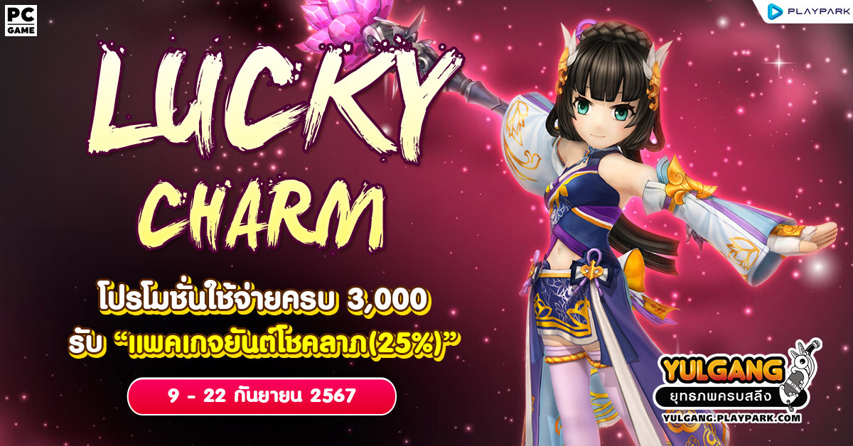 Lucky Charm โปรโมชั่นใช้จ่ายครบ 3,000 รับ "แพคเกจยันต์โชคลาภ(25%)"  