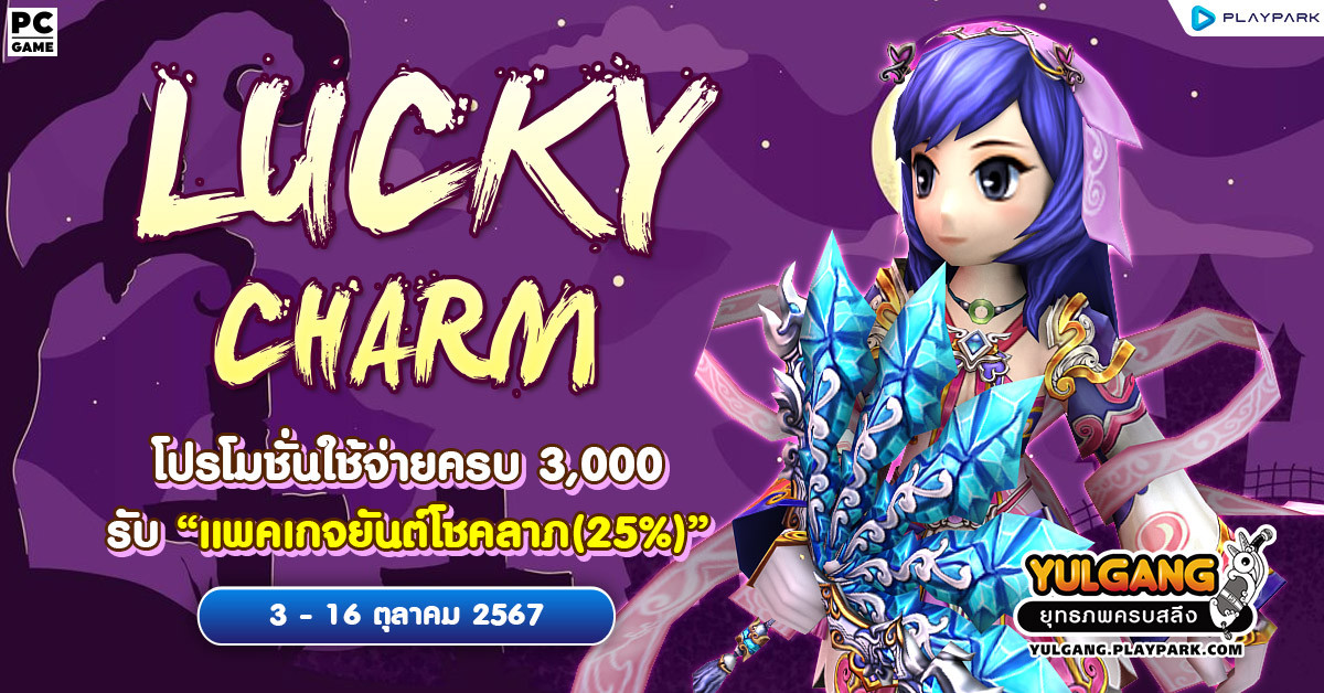 Lucky Charm โปรโมชั่นใช้จ่ายครบ 3,000 รับ "แพคเกจยันต์โชคลาภ(25%)"  