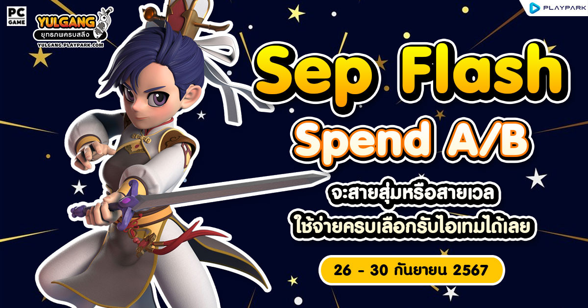 September Flash Spend  A/B จะสายสุ่มหรือสายเวล ใช้จ่ายครบเลือกรับไอเทมได้เลย  