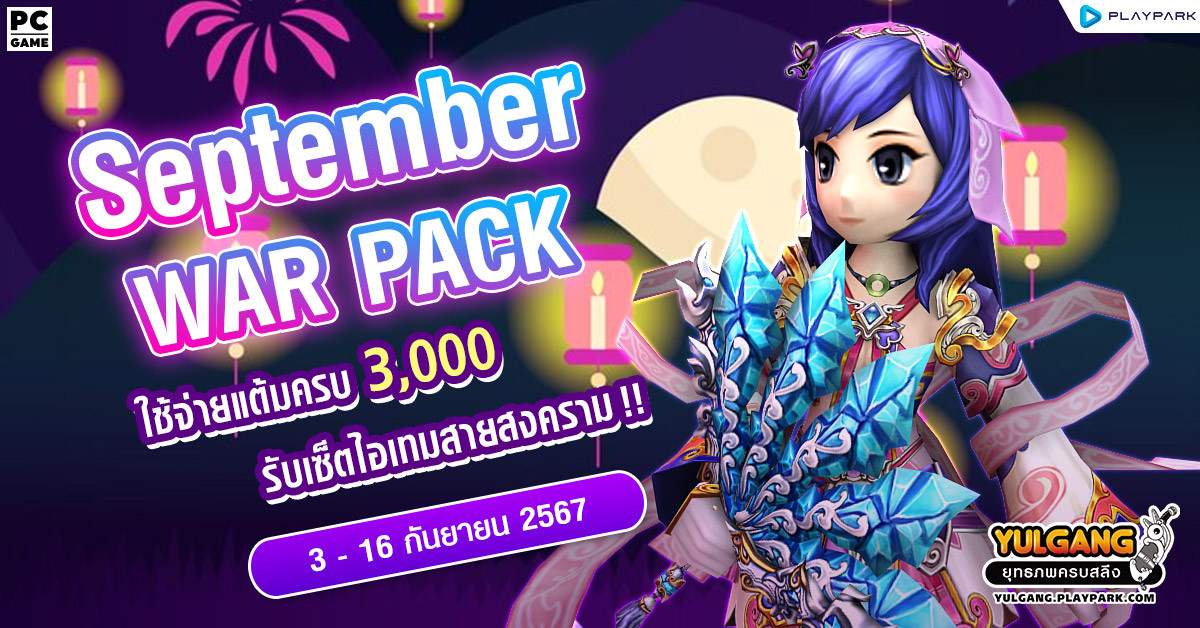 September War Pack โปรโมชั่นใช้จ่ายครบ 3,000 รับเซ็ตไอเทมสายสงคราม!  