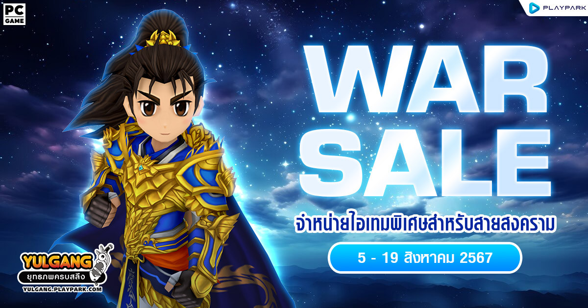 War Sale จำหน่ายไอเทมพิเศษสำหรับเทพสงคราม!!  