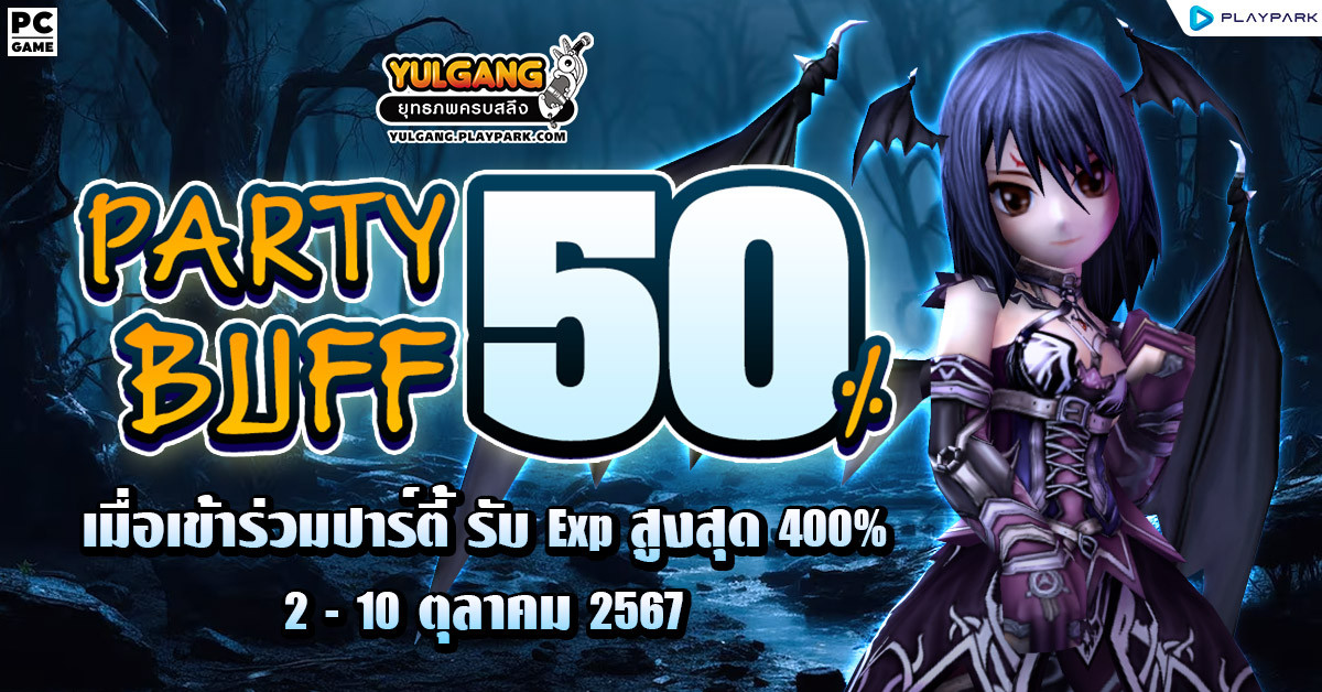 Party Buff 50% จัดคูณบัฟตี้กันตั้งแต่ต้นเดือน!  