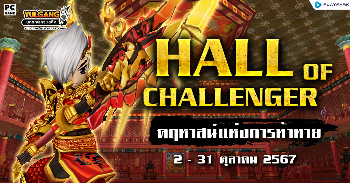 กิจกรรม HALL OF CHALLENGER & คฤหาสน์แห่งการท้าทาย  