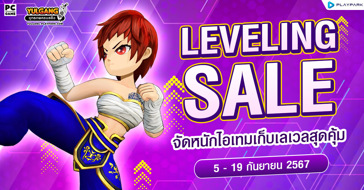 Leveling Sale เดือนกันยายนจัดหนักไอเทมเก็บเลเวลสุดคุ้ม  