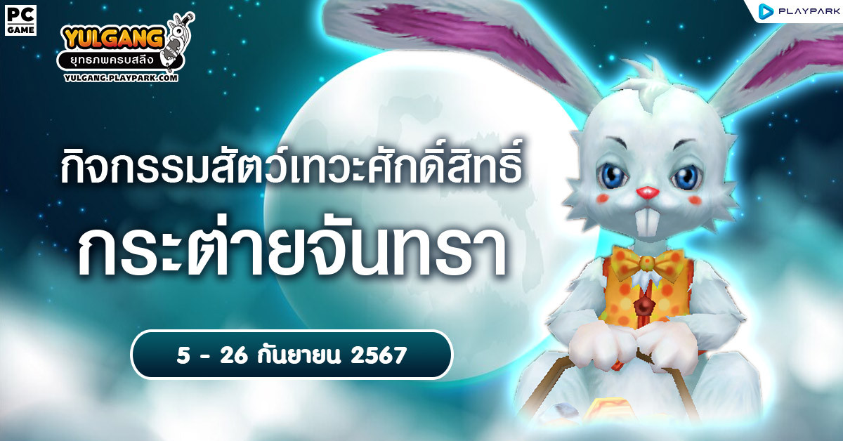 กิจกรรมสัตว์เทวะศักดิ์สิทธิ์ "กระต่ายจันทรา"  