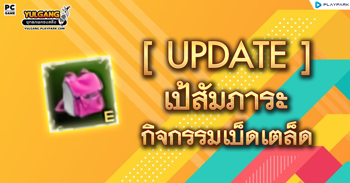 [Update] เป้สัมภาระกิจกรรมเบ็ดเตล็ด  