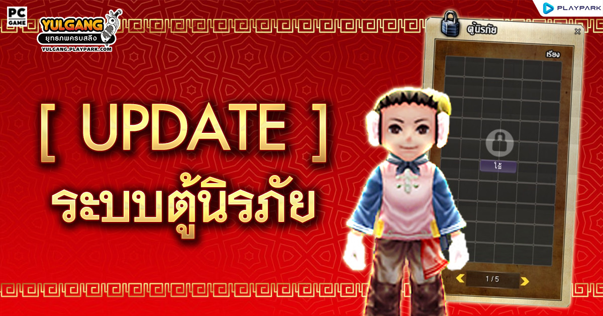 [Update] ระบบตู้นิรภัย  