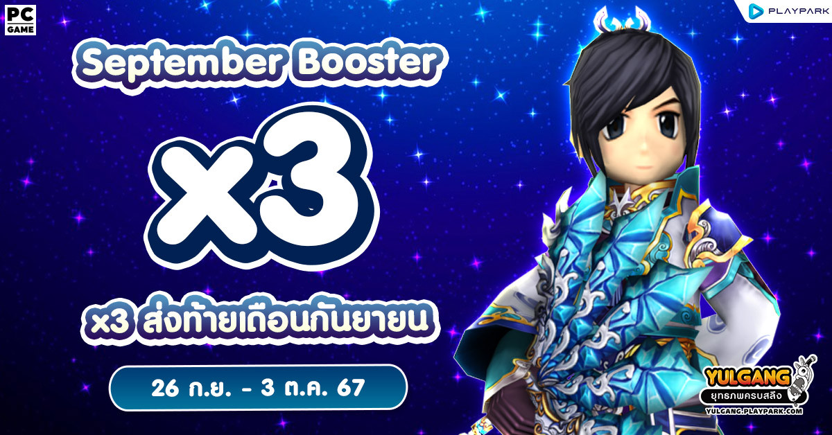 X3 Booster ค่าประสบการณ์ ค่าพิชิตศัตรู X3 ส่งท้ายเดือนกันยายน  