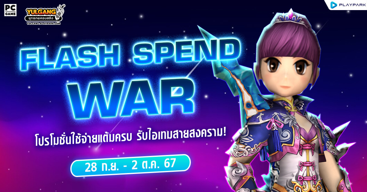 Sep Flash Spending War โปรโมชั่นใช้จ่ายแต้มครบ รับไอเทมสายสงคราม!  