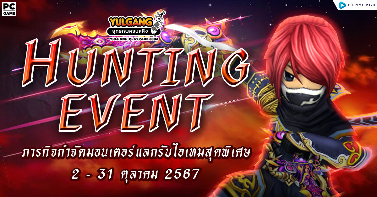 Hunting Event กิจกรรม ยิ่งกำจัดยิ่งมีสิทธิ์มาก ภารกิจกำจัดมอนเตอร์แลกรับไอเทม  