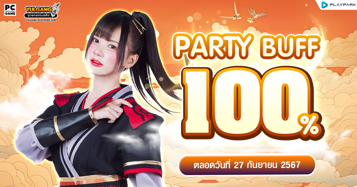 Party Buff 100% ชดเชยกิจกรรมกล่องของขวัญของเฒ่าพยากรณ์  