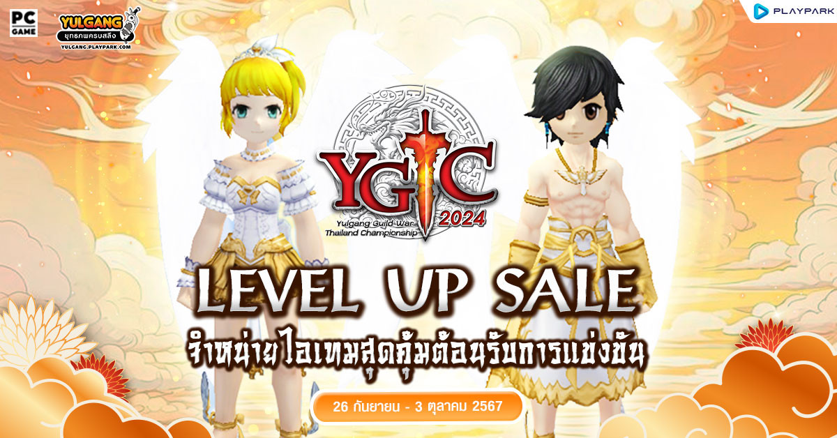 YGTC Level Up Sale จำหน่ายไอเทมสุดพิเศษต้อนรับการแข่งขัน  