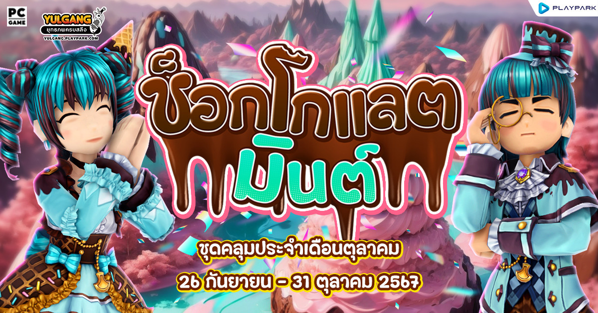 Special Item Shop : ช็อกโกแลตมินต์  