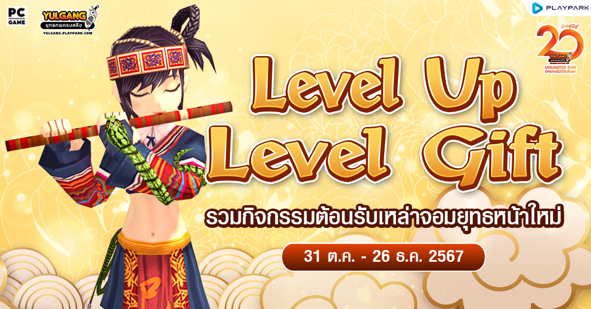 กิจกรรมสร้างตัวละครใหม่รับไอเทม Level Up สุดพิเศษ & เช็คชื่อผู้หวนคืน  