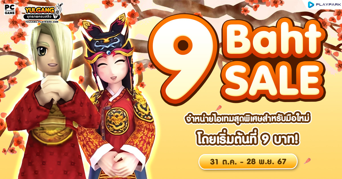 9 Baht NEWBIE SALE จำหน่ายไอเทมสุดพิเศษสำหรับมือใหม่โดยเริ่มต้นที่ 9 บาท!  