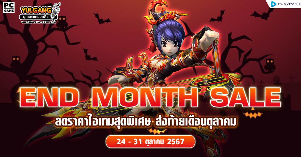 End Month Sale ลดราคาไอเทมสุดพิเศษ ส่งท้ายเดือนตุลาคม  