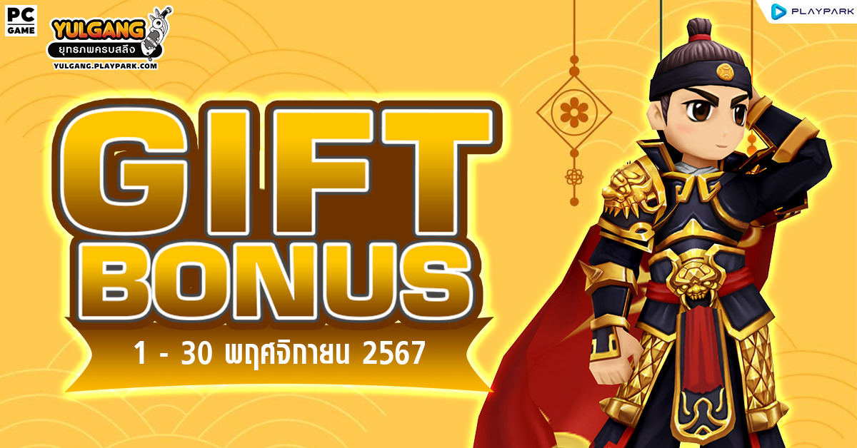 Gift Bonus ประจำเดือน พฤศจิกายน 2567 ยิ่งใช้มาก ยิ่งได้มาก  