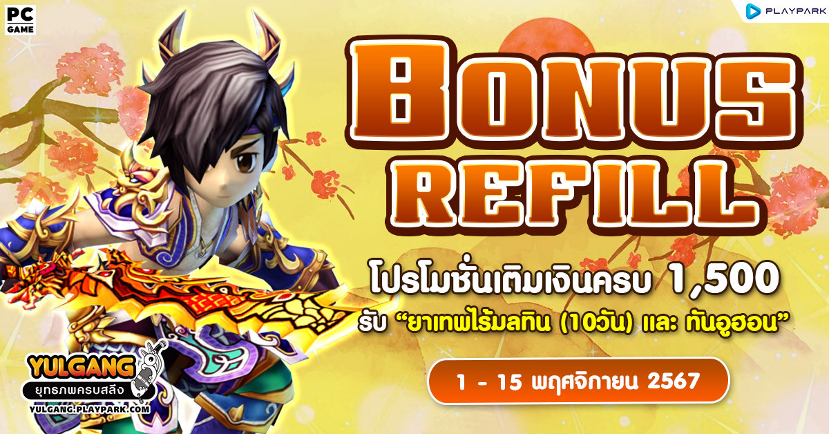 Bonus Refill โปรโมชั่นเติมเงินครบ 1,500 รับ "ยาเทพไร้มลทิน (10วัน) และ ทันอูฮอน"  