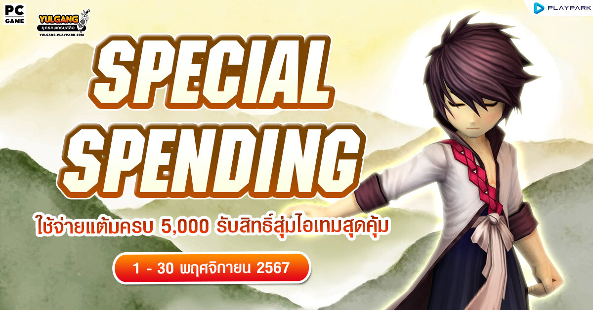 Special Spending ใช้จ่ายแต้มครบ 5,000 รับสิทธิ์สุ่มไอเทมสุดคุ้ม  