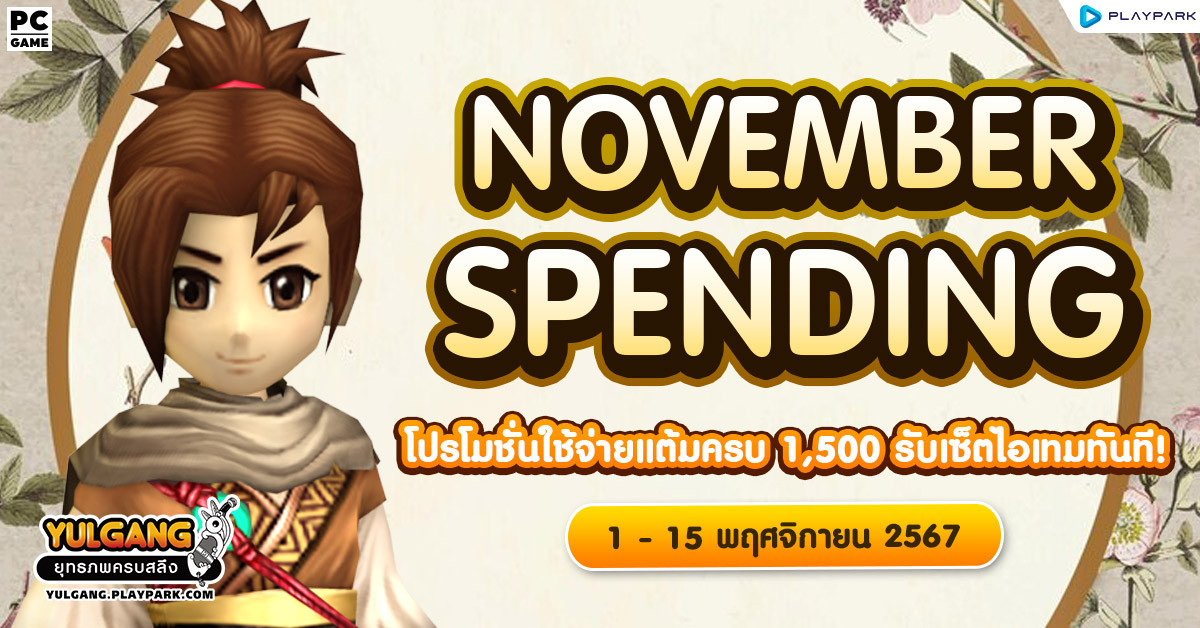 November Spending โปรโมชั่นใช้จ่ายครบ 1,500 รับเซ็ตไอเทมทันที  