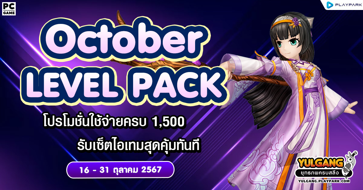 October Level Pack โปรโมชั่นใช้จ่ายครบ 1,500 รับเซ็ตไอเทมสุุดพิเศษ  